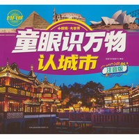童眼识万物 认城市