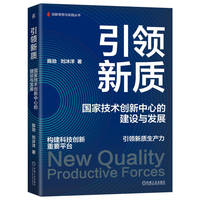 引领新质：国家技术创新中心的建设与发展    陈劲 刘沐洋   新质生产力 科技创新
