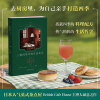 三餐四季中的生活美学——英式茶点