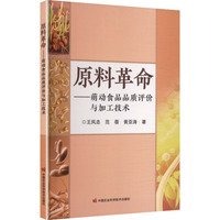 原料革命——萌动食品品质评价与加工技术