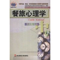 餐旅心理学(餐旅服务与管理专业)/中等职业学校教材新系