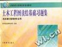 土木工程图读绘基础习题集(基本建设管理类专业用)/全国成人高等教育规划教材