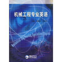 机械工程专业英语