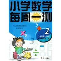 小学数学每周一测(2年级第1学期与二期课改新教材配套使用)