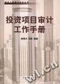 投资项目审计工作手册(精)