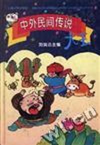 中外民间传说大王