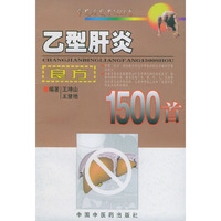 乙型肝炎良方1500首