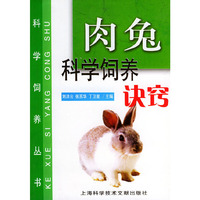 肉兔科学饲养诀窍——科学饲养丛书