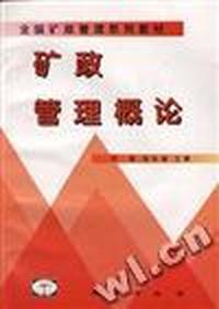 矿政管理概论