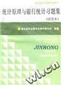 统计原理与银行统计习题集(试用本)