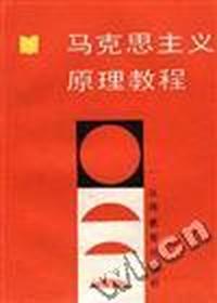 马克思主义原理教程