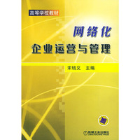 网络化企业运营与管理---高等学校教材