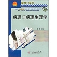 病理与病理生理学
