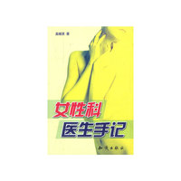 女性科医生手记