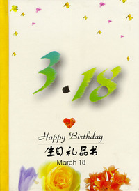 3月：3·18