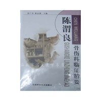 陈渭良骨伤科临证精要(精)