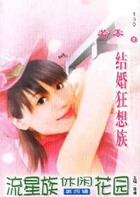 流星族休闲花园·结婚狂想族(130)