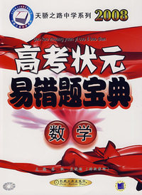 2008高考状元易错题宝典：数学