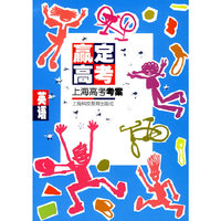 赢定高考上海高考考案：英语