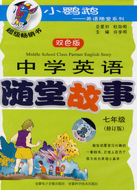 配套磁带：中学英语随堂故事（七年级）修订版