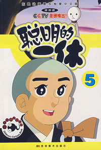 聪明的一休5