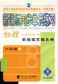 新课标同步单元练习：八年级上册－物理实验探究报告册（北师大版）