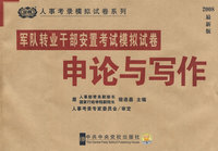 2008最新版军队转业干部安置考试模拟试卷--申论与写作