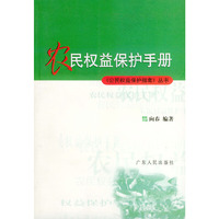 农民权益保护手册——公民权益保护指南丛书