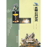 水景公共艺术/公共艺术丛书