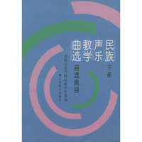 民族声乐教学曲选(下自选曲目)