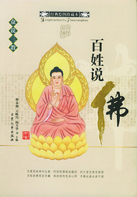 百姓说佛(经典绘图珍藏本)