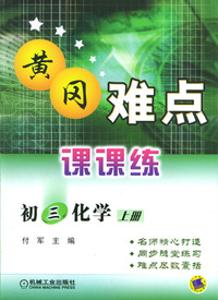 黄冈难点课课练初三化学 上册