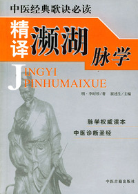 精译濒湖脉学——中医经典歌诀必读