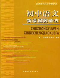 初中语文新课程教学法——新课程学科实用教学法