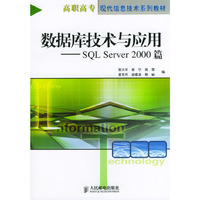 数据库技术与应用：SQL Server 2000篇