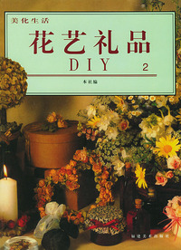 美化生活·花艺礼品DIY（2）