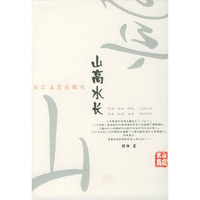 山高水长