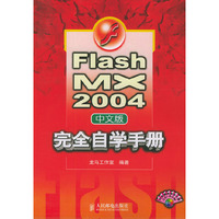 Flash MX 2004中文版完全自学手册（附光盘一张）