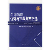 全国法院优秀再审裁判文书选