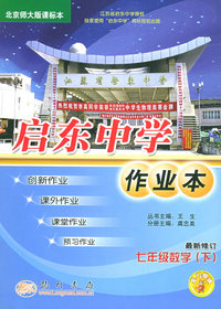 启东中学作业本：七年级数学（下）（北京师大版课标本）（最新修订）