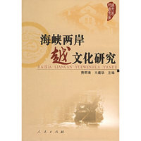 海峡两岸越文化研究