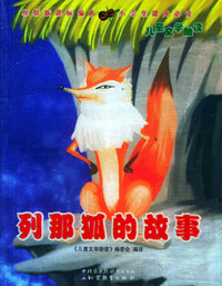 列那狐的故事——儿童文学助读
