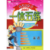 高考总复习一体五练：英语——新纪元教考系列丛书（2007）