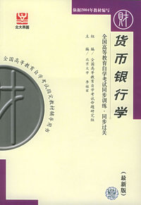 货币银行学（最新版）——全国高等教育自学考试同步训练·同步过关