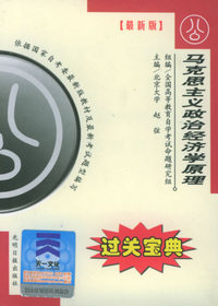全国高等教育自学考试过关宝典·公共类：马克思主义政治经济学原理