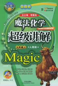 魔法化学超级讲解（九年级上，人教版）