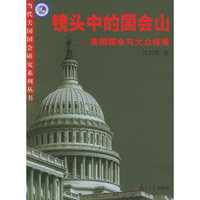 镜头中的国会山——美国国会与大众传媒