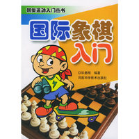 国际象棋入门——棋类运动入门丛书