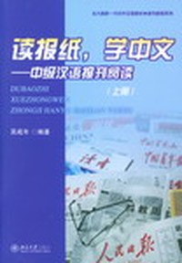 读报纸学中文(中级汉语报刊阅读上)