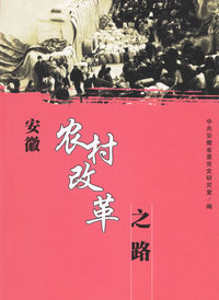 安徽农村改革之路